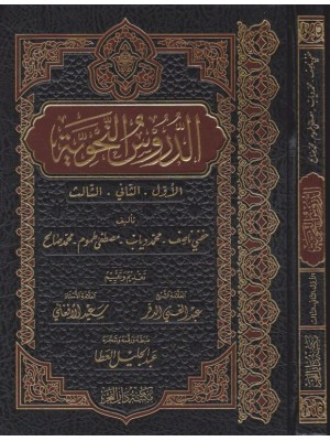 الدروس النحوية