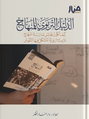 الدليل التربوي للمنهاج