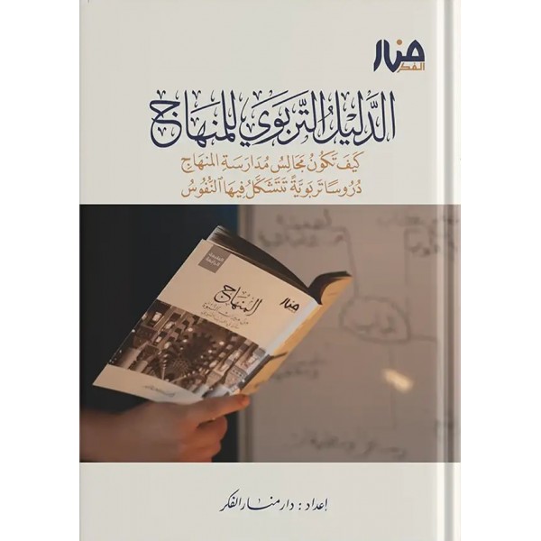 الدليل التربوي للمنهاج