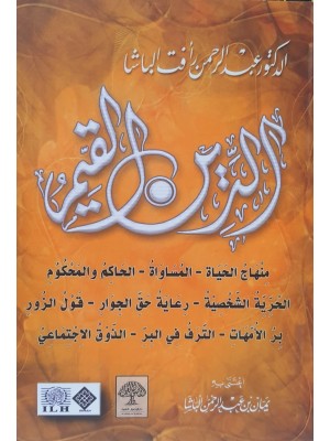 الدين القيم الدين القيم