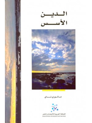 الدين: الأسس