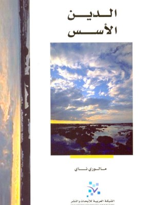 الدين: الأسس