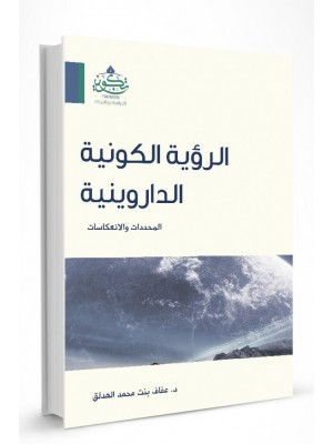 الرؤية الكونية الداروينية الرؤية الكونية الداروينية