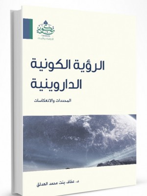 الرؤية الكونية الداروينية الرؤية الكونية الداروينية