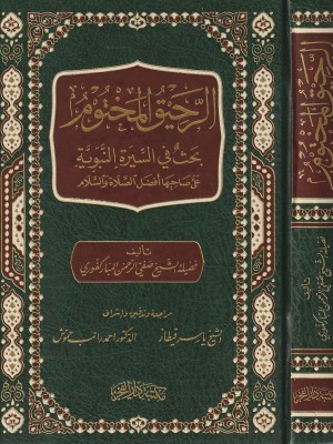 الرحيق المختوم