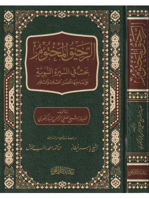 الرحيق المختوم