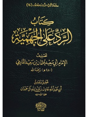 الرد على الجهمية مع نقض الإمام أبي سعيد عثمان 1-2