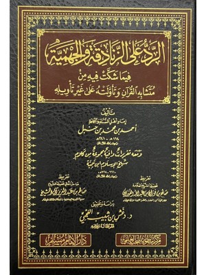 الرد على الزنادقة والجهمية الرد على الزنادقة والجهمية
