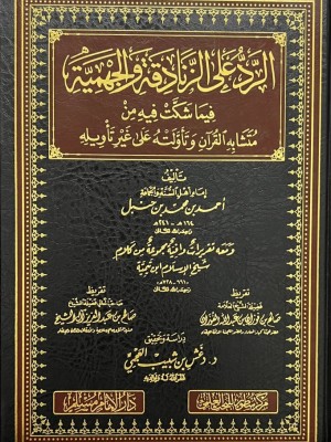 الرد على الزنادقة والجهمية