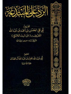 الرد على المبتدعة اللؤلؤة مصر