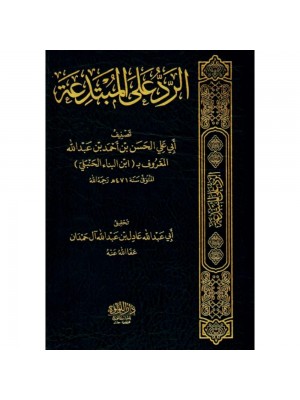 الرد على المبتدعة اللؤلؤة مصر