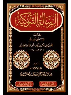 الرسالة التبوكية