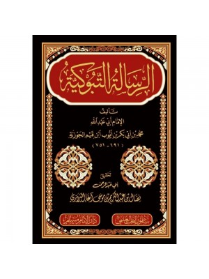 الرسالة التبوكية