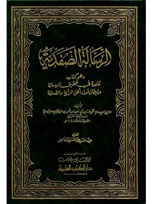 الرسالة الصفدية الرسالة الصفدية