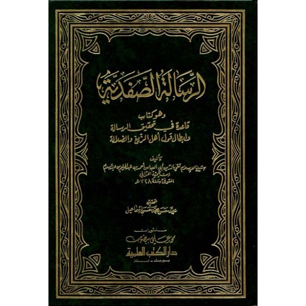 الرسالة الصفدية الرسالة الصفدية