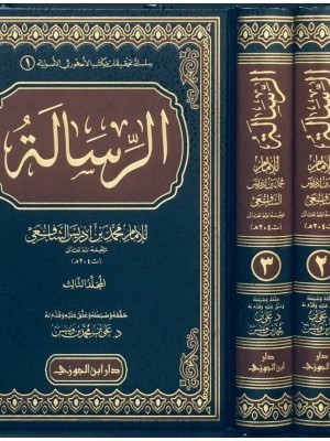 كتاب الرسالة 3 مجلدات كتاب الرسالة 3 مجلدات