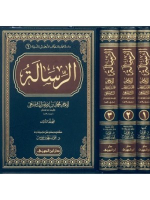 كتاب الرسالة 3 مجلدات كتاب الرسالة 3 مجلدات