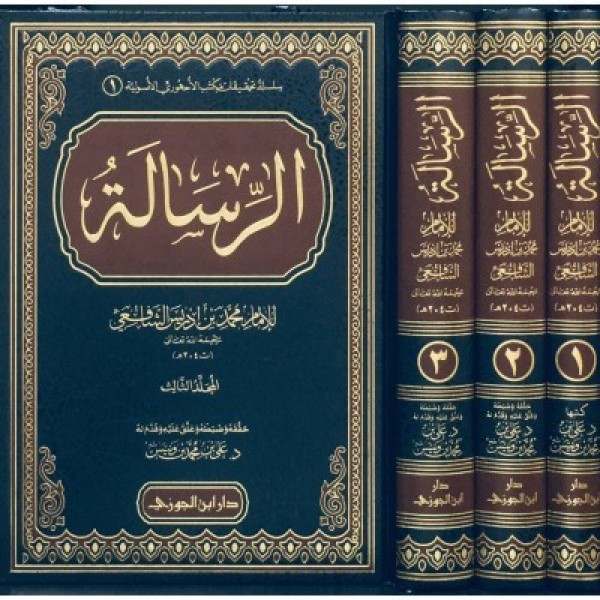 كتاب الرسالة 3 مجلدات