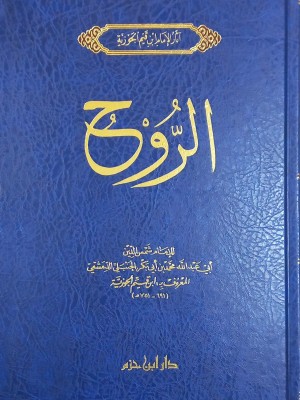 كتاب الروح كتاب الروح