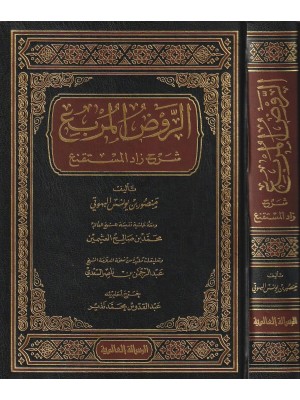 الروض المربع بشرح زاد المستقنع مختصر المقنع الروض المربع بشرح زاد المستقنع مختصر المقنع
