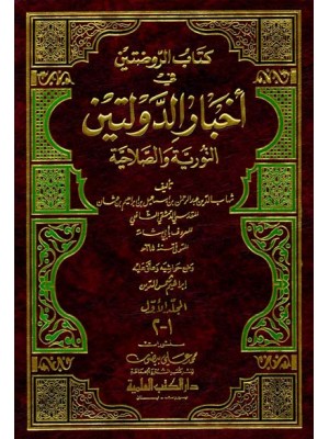 كتاب الروضتين في أخبار الدولتين 1-3