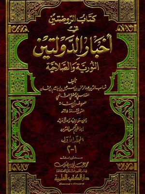 كتاب الروضتين في أخبار الدولتين 1-3