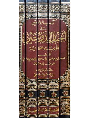 كتاب الروضتين في أخبار الدولتين 1-5