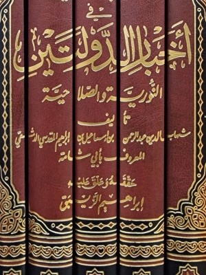 كتاب الروضتين في أخبار الدولتين 1-5