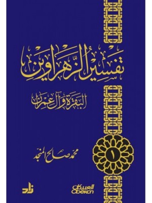 تفسير الزهراوين