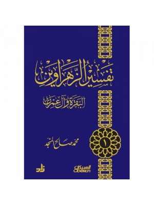 تفسير الزهراوين