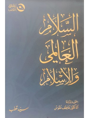 السلام العالمي والإسلام