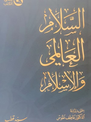 السلام العالمي والإسلام