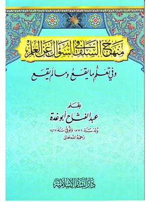 منهج السلف في السؤال عن العلم منهج السلف في السؤال عن العلم