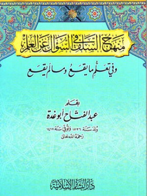 منهج السلف في السؤال عن العلم