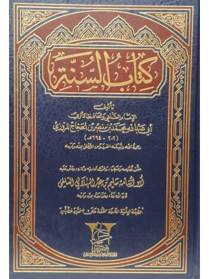 كتاب السنة للمروزي
