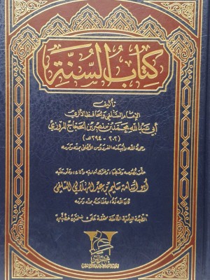 كتاب السنة للمروزي