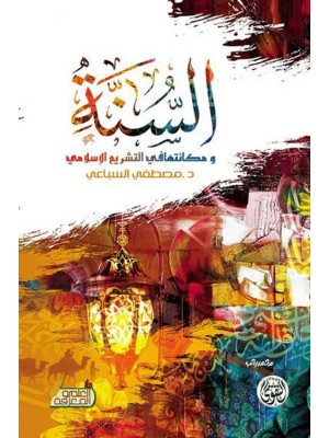 السنة ومكانتها في التشريع الإسلامي