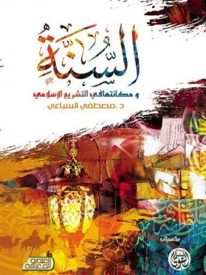 السنة ومكانتها في التشريع الإسلامي