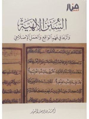 السنن الإلهية  وأثرها في فهم الواقع والعمل الصالح