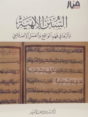 السنن الإلهية  وأثرها في فهم الواقع والعمل الصالح