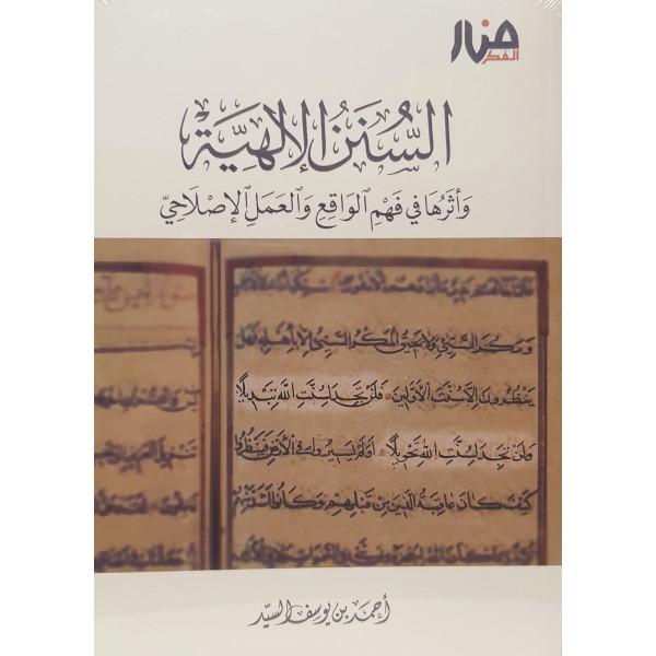 الحقيبة الإصلاحية من كتب الشيخ أحمد بن يوسف السيّد