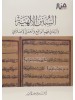 الحقيبة الإصلاحية من كتب الشيخ أحمد بن يوسف السيّد