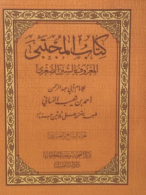 المجتبى المعروف بالسنن الصغرى للنسائي 30 جزء قطع صغير