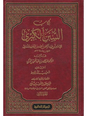 السنن الكبرى 12 مجلد (سنن النسائي) السنن الكبرى 12 مجلد (سنن النسائي)