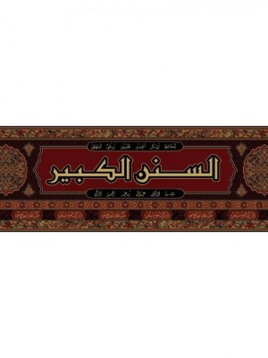 السنن الكبير 1-24