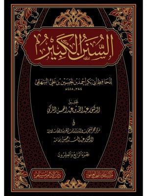 السنن الكبير 1-24