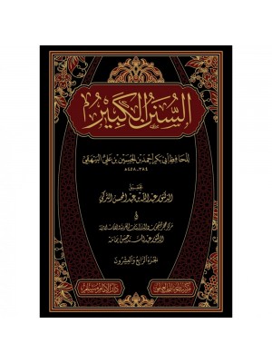 السنن الكبير 1-24