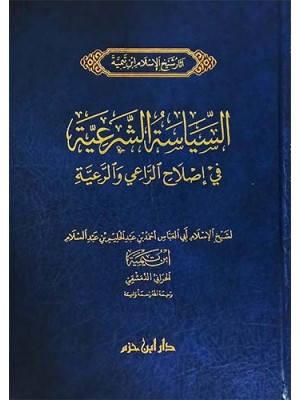 السياسة الشرعية في إصلاح الراعي والرعية