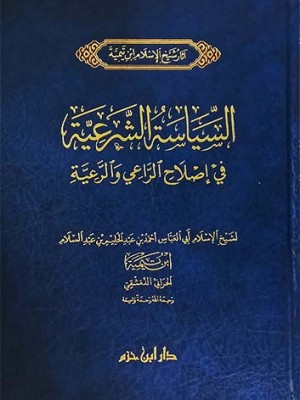 السياسة الشرعية في إصلاح الراعي والرعية