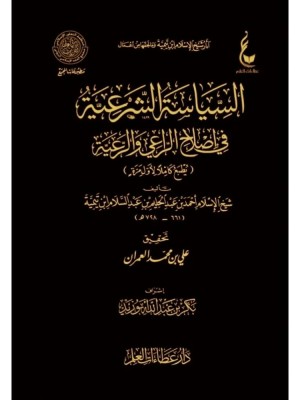 السياسة الشرعية في إصلاح الراعي والرعية السياسة الشرعية في إصلاح الراعي والرعية